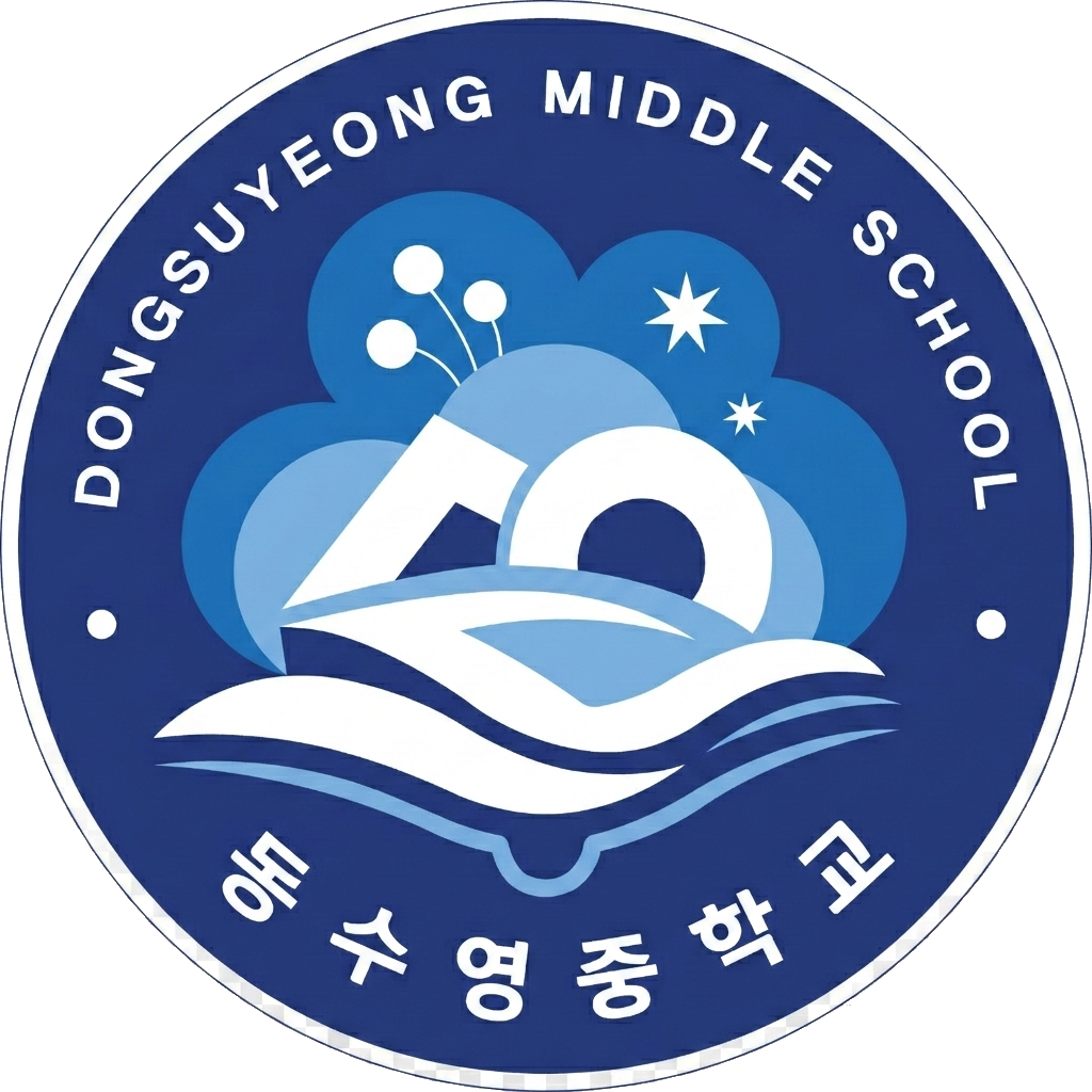 동수영중학교 로고
